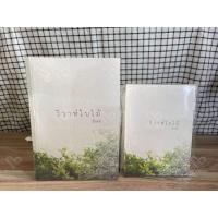 ราคา วิวาห์ใบไม้ อินธน์ - วิวาห์ใบไม้ (29835444116)