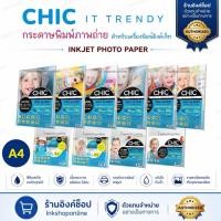 ราคา CHIC กระดาษโฟโต้ 1ด้าน 2ด้าน กระดาษปริ้นรูป มันวาว A4 ไม่มีลายน้ำ กระดาษA4 กระดาษพิมพ์ภาพถ่าย glossy photo paper inkjet (11676517408)