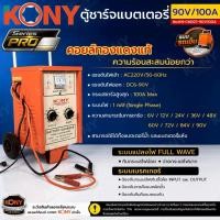 ราคา ( ประกันศูนย์ ) KONY ตู้ชาร์จแบตเตอรี่ แบบรถเข็น คอยล์ทองแดงแท้ 90V100A รุ่น PRO No.KN-CM327-90V100A TH (45014575076)