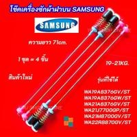 ราคา สปริงโช๊คหิ้วถังเครื่องซักผ้า SAMSUNG ความยาว 71cm. รุ่นที่ใช้ได้ WA19A8376GV/ST WA19A8376GW/ST WA21A8376GV/ST (29991527852)