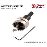 ราคา ดอกสว่านเจาะท่อพีวีซี-ท่อพีอี ขนาด 16,20,22,25,32 และ 38 มม. Super Products รุ่น HS (4860265906)