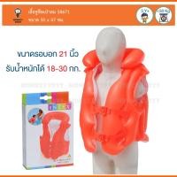 ราคา Monkey Toys เสื้อชูชีพ สำหรับเด็ก แบบเป่าลม (50x47 ซม.) สีส้ม DELUXE Swim Vest INTEX 58671 (3502419923)