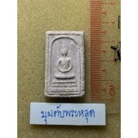 ราคา พระสมเด็จอรหัง หลังปั้มโค๊ตช้าง ไม่ทราบประวัติการสร้าง (52501619935)