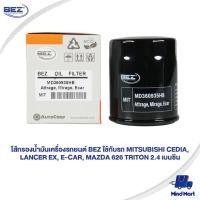 ราคา ไส้กรองน้ำมันเครื่องรถยนต์ BEZ ใช้กับรถ MITSUBISHI CEDIA, LANCER EX, E-CAR, MAZDA 626 TRITON 2.4 เบนซิน (13158894394)