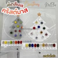 ราคา set สีเจลคริสต์มาส 12สี Chritsmas โทนสีเทศกาลคริสต์มาส สีพื้น สีกากเพชร ครบเซ็ต แถมชาร์ต (พร้อมส่ง) (50600639497)
