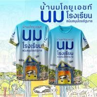 ราคา เสื้อกีฬา ลายนมโรงเรียน KOY UHT นม (40155841965)