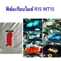 ราคา ฟิล์มเรือนไมล์ R15 MT15 (4639664266)