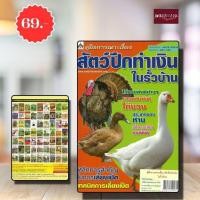 ราคา พิเศษ69 บ.(จากปกติ 130บ.) คู่มือการเพาะเลี้ยง สัตว์ปีกทำเงิน ในรั้วบ้าน (27159650485)