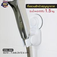 ราคา พร้อมส่ง !! ที่แขวนฝักบัวสุญญากาศ ที่แขวนฝักบัว ติดง่าย ติดทน ติดนาน ไม่ต้องเจาะผนัง รุ่น OL/R/BA-2063 (21132595932)
