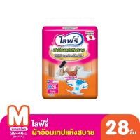 ราคา ไลฟ์รี่ ผ้าอ้อมผู้ใหญ่ แบบเทป ขนาด M 28 ชิ้น (57200533648)