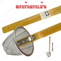 ราคา พร้อมส่ง ตะกร้อลวกเส้น สเตนเลส ด้ามไม้ ยาว 56 cm. (25406725972)