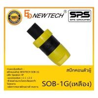 ราคา Plug-Jack สปีกคอนตัวผู้ รุ่น SOB-1G สีเหลือง ยี่ห้อ NEWTECH สินค้าพร้อมส่ง ส่งไววววว ปลั๊ก Speakon 4P แบบหมุนล๊อค (17700175122)