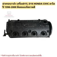 ราคา ฝาครอบวาล์ว เครื่องD15, D16 HONDA CIVIC ตาโต ปี 1996-2000 มือสองแท้สภาพดี (29115540476)