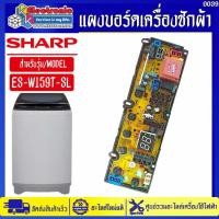 ราคา แผงบอร์ดเครื่องซักผ้า-ชาร์ป รุ่น ES-W159T-SL-อะไหล่ใหม่แท้บริษัทSHARP มีของพร้อมส่ง #อะไหล่เครื่องซักผ้าSHARP #0039 (45101440811)