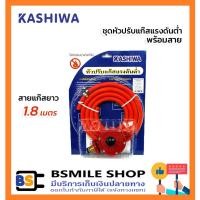 ราคา KASHIWA ชุดหัวปรับแก๊สแรงดันต่ำพร้อมสาย (1613106455)