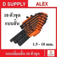 ราคา ALEX ชุดประแจหกเหลี่ยมเหล็กดำ แบบสั้น 10 ตัวชุด 1.5-10 mm. ประแจหกเหลี่ยม หกเหลี่ยมพกพา กุญแจหกเหลี่ยม (23644866910)