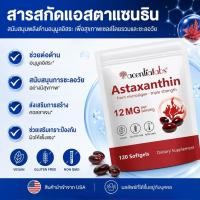 ราคา Astaxanthin 12mg 120 ซอฟเจล (4 เดือน) อาหารเสริมต้านอนุมูลอิสระ บำรุงผิว (48312078697)