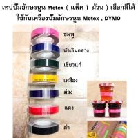 ราคา Tape Motex เทปปั๊มอักษรนูน ขนาด 9 มิล x 3 เมตร ( 1 ม้วน) (40102759191)