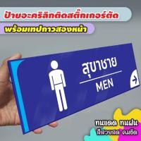 ราคา ป้ายบอกทางไปห้องน้ำ ชาย หญิง แผ่นอะคริลิก ติดสติ๊กเกอร์ไดคัท พร้อมเทปกาวสองหน้า (27692695243)
