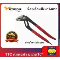 ราคา TTC คีมคอม้า ขนาด 10" (24024891059)