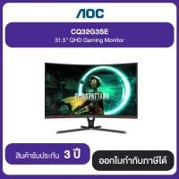 ราคา AOC CQ32G3SE 31.5" QHD Gaming Monitor ประกันศูนย์ 3 ปี (15650145306)