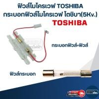 ราคา ฟิวส์ไมโครเวฟ TOSHIBA กระบอกฟิวส์ไมโครเวฟ โตชิบา(5Kv.) (29307050991)