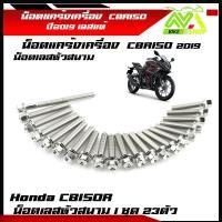 ราคา น็อตแคร้งเครื่อง CBR150R ปี2019 (1ชุด23ตัว) ซ้าย+ขวา เลสหัวสนามเลสแท้100% น็อตหัวสนาม น็อตแคร้งcbr ชุดแคร้งcbr ของแต่งรถ (24978681691)