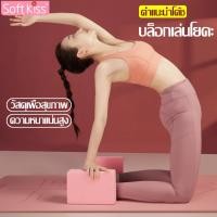 ราคา Softkiss บล็อคเล่นโยคะ โฟมโยคะ โฟมรองศีรษะฝึกโยคะ อุปกรณ์ช่วยทรงตัว โยคะ บล็อคโฟมโยคะ หมอนโยคะ บล็อกโยคะ Yoga block (20778254152)