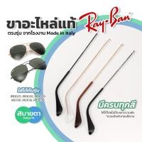 ราคา ขาอะไหล่ RayBan แท้ ใส่กับรุ่น RB3025,RB3026,RB3029,RB3030,RB3136,RB3138 (54610345491)