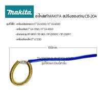ราคา อะไหล่แท้ MAKITA สปริงซองถ่าน CB-204 เครื่องเจียร์ 5" 6" 7" 9" เร้าเตอร์ รุ่น RP-1800 / RP-1801 / RP-2300FC / RP-2301FC (23605250569)