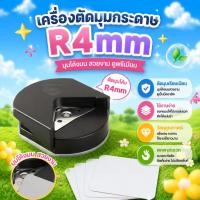 ราคา [ส่งด่วน] ที่ตัดมุม กระดาษ เครื่องตัดมุม นามบัตร ขนาดR4mm (43956405853)