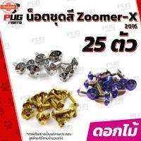 ราคา น็อตชุดสีZoomer X year 2015-2016 1ชุด=25 ตัวน็อตชุดซูมเมอร์ น็อตZoomer X น็อตเฟรมZoomerXน็อสแตนเลส ZoomerX (43616023525)
