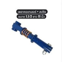 ราคา 03745 เพลาคอเทเลอร์​ ขนาด 1.1/2​ ยาว 11​ นิ้ว​ + สปริง​ อะไหล่รถไถนาเดินตาม (53763673793)