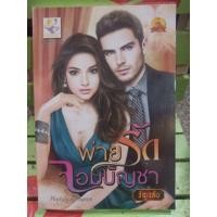 ราคา พ่ายรักจอมบัญชา / ธัญวลัย (7939003361)