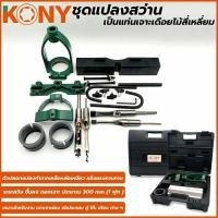 ราคา KONY ชุดแปลงสว่านเป็นแท่นเจาะเดือยไม้สี่เหลี่ยม (23776152928)
