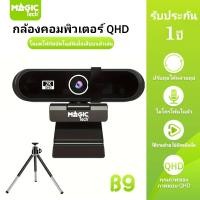 ราคา WEBCAM QHD 2K + UHD 4 K พร้อมไมโครโฟนในตัว (MAGICTECH) รุ่น B9 (Black) (58004408416)