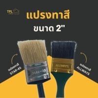 ราคา แปรงทาสี 2" คุณภาพดี มีให้เลือก 2 ยี่ห้อ STAR-45 (ขนธรรมชาติแท้) และ ALLWAYS (ขนสังเคราะห์) (19147326840)