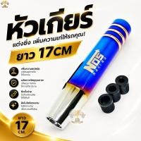 ราคา หัวเกียร์ แต่งซิ่ง หัวเกียร์ไทเท NOS ไทเทเนียม ไดร์เงิน 17cm ใส่ได้ทุกรุ่น เกียร์ รถยนต์ (4558263175)