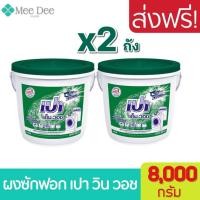 ราคา [2 ถัง] ผงซักฝอก เปา เอ็ม วอช ชนิดถัง ขนาด 8000 กรัม Pao m wash detergent tank 8 kg. เปาถัง ผงซักฟอกเปาถัง พร้อมส่ง (14879626692)