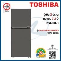 ราคา TOSHIBA ตู้เย็น 2 ประตูรุ่น GR-RT268WE-PMTH(50) ความจุ 7.3 คิว (49259809950)
