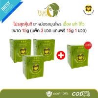 ราคา (โปร 3+1) ยาหม่องสมุนไพร เฮื้อง เส่า โก๊ว หัวใจทอง 15 กรัม - (แพ็ค 3 ขวด แถมฟรี 15g 1 ขวด) (28034905706)
