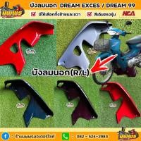 ราคา บังลมดรีม99 บังลมdream exces ดรีมC100P สีเดิมตามรุ่น ยี่ห้อNCA (18976417076)