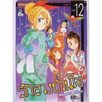 ราคา การ์ตูน​ รัก​ลวงป่วนใจ​ Nisekoi เล่ม​ 1-3,10-12 มังงะมือสอง (40908286873)