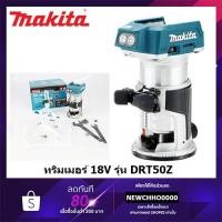 ราคา MAKITA DRT50Z DRT50 เครื่องทิมเมอร์ ทิมเมอร์ไรส้าย 18V เครื่องเปล่า ไม่รวมแบตเตอรี่และแท่นชาร์จ (8361183009)