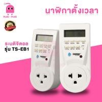 ราคา นาฬิกาตั้งเวลาระบบดิจิตอล รุ่น TS-EB1 ปลั๊กไฟแบบตั้งเวลาเปิดปิด (25517825728)