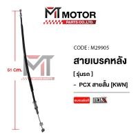 ราคา (M29905) สายเบรคหลัง HONDA PCX สายสั้น [KWN] [BJN x MT] สายดิสเบรคPCX สายเบรคPCX เบรคหลังPCX (9951373716)
