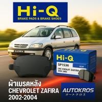 ราคา Hi-Q ผ้าเบรคหลังแท้ ดิสเบรค CHEVROLET ZAFIRA 2002-2004 ผ้าสั้น หูเหลี่ยม รุ่น SP1536 (28485199335)