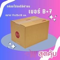 ราคา กล่องไปรษณีย์ เบอร์ B+7 กล่องพัสดุฝาชน แพ็ค 20 ใบ หนา 3 ชั้น แบบพิมพ์ ราคาส่ง พร้อมส่ง CheapBox รุ่น 2 (55964557227)