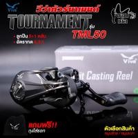 ราคา รอกหยดน้ำ VIVA Tournament TML50 (วีว่าทัวร์นาเมนต์) หมุนซ้าย รอก 6.3:1 หมุนลื่นตีไกล เหมาะสำหรับตีเหยื่อปลอม (20588661665)