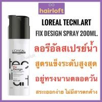 ราคา Loreal Tecni Art Fix Design Spray 200 ml. Loreal Fix Design Spray ลอรีอัล สเปรย์น้ำ ผมอยู่ทรง จัดแต่งทรง เซ็ทผม (5616136327)